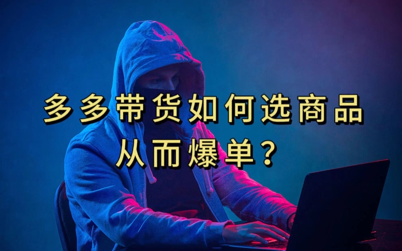 多多视频带货选什么商品链接才能爆单，10分钟教会你，爆单不是浮云【揭秘】瀚萌资源网-网赚网-网赚项目网-虚拟资源网-国学资源网-易学资源网-本站有全网最新网赚项目-易学课程资源-中医课程资源的在线下载网站！瀚萌资源网