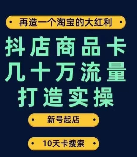 抖店商品卡几十万流量打造实操，从新号起店到一天几十万搜索、推荐流量完整实操步骤瀚萌资源网-网赚网-网赚项目网-虚拟资源网-国学资源网-易学资源网-本站有全网最新网赚项目-易学课程资源-中医课程资源的在线下载网站！瀚萌资源网