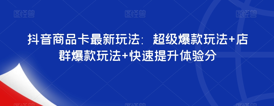 抖音暴力掘金，靠闪烁之光日入4000+，超级偏门玩法保姆式教学瀚萌资源网-网赚网-网赚项目网-虚拟资源网-国学资源网-易学资源网-本站有全网最新网赚项目-易学课程资源-中医课程资源的在线下载网站！瀚萌资源网