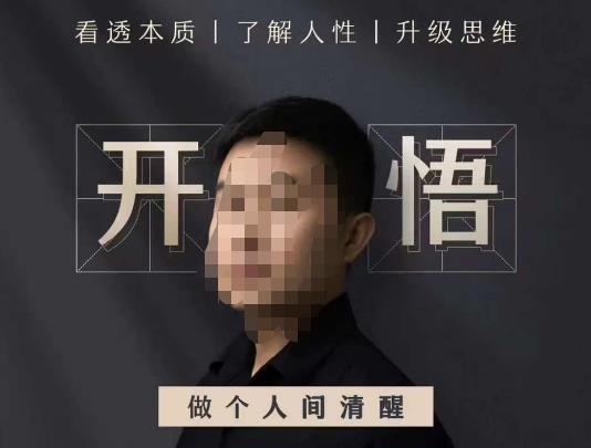 子非鱼·开悟-做个人间清醒2.0,成功者不愿透露的秘密,看透本质,了解人性,升级思维瀚萌资源网-网赚网-网赚项目网-虚拟资源网-国学资源网-易学资源网-本站有全网最新网赚项目-易学课程资源-中医课程资源的在线下载网站!瀚萌资源网