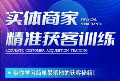 李白老师-实体商家精准获客训练，带你学习简单落地的获客秘籍！瀚萌资源网-网赚网-网赚项目网-虚拟资源网-国学资源网-易学资源网-本站有全网最新网赚项目-易学课程资源-中医课程资源的在线下载网站！瀚萌资源网