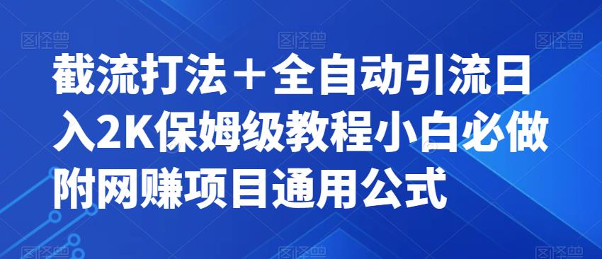 截流打法＋全自动引流日入2K保姆级教程小白必做，附项目通用公式【揭秘】瀚萌资源网-网赚网-网赚项目网-虚拟资源网-国学资源网-易学资源网-本站有全网最新网赚项目-易学课程资源-中医课程资源的在线下载网站！瀚萌资源网