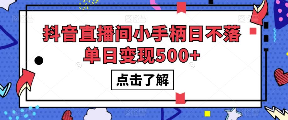 #原创
                                 
                                                                抖音直播间小手柄日不落单日变现500+【揭秘】瀚萌资源网-网赚网-网赚项目网-虚拟资源网-国学资源网-易学资源网-本站有全网最新网赚项目-易学课程资源-中医课程资源的在线下载网站！瀚萌资源网