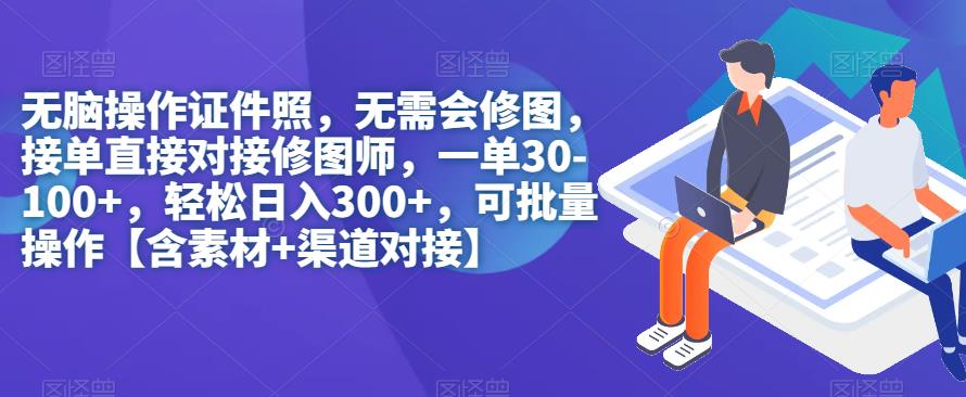 无脑操作证件照,无需会修图,轻松日入300+,可批量操作【含素材+渠道对接】瀚萌资源网-网赚网-网赚项目网-虚拟资源网-国学资源网-易学资源网-本站有全网最新网赚项目-易学课程资源-中医课程资源的在线下载网站!瀚萌资源网