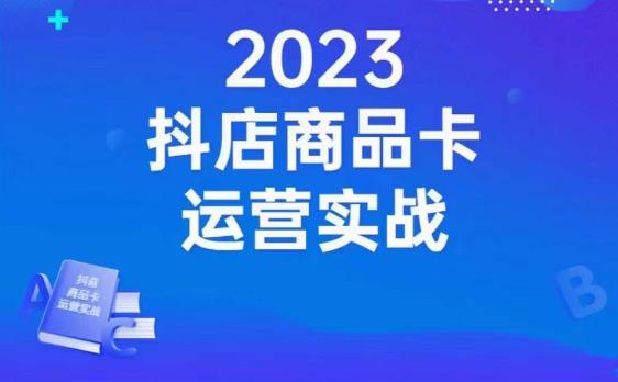 沐网商·抖店商品卡运营实战，店铺搭建-选品-达人玩法-商品卡流-起店高阶玩玩瀚萌资源网-网赚网-网赚项目网-虚拟资源网-国学资源网-易学资源网-本站有全网最新网赚项目-易学课程资源-中医课程资源的在线下载网站！瀚萌资源网
