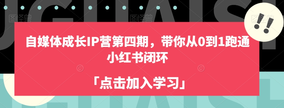 自媒体成长IP营第四期，带你从0到1跑通小红书闭环瀚萌资源网-网赚网-网赚项目网-虚拟资源网-国学资源网-易学资源网-本站有全网最新网赚项目-易学课程资源-中医课程资源的在线下载网站！瀚萌资源网