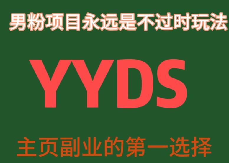 YYDS男粉项目永远是不过时玩法，主业副业的第一选择【揭秘】瀚萌资源网-网赚网-网赚项目网-虚拟资源网-国学资源网-易学资源网-本站有全网最新网赚项目-易学课程资源-中医课程资源的在线下载网站！瀚萌资源网