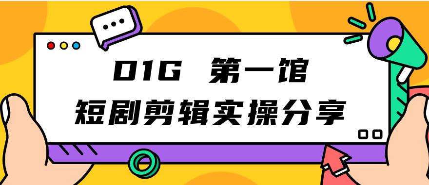 D1G第一馆短剧剪辑实操分享，看完就能执行，项目不复杂瀚萌资源网-网赚网-网赚项目网-虚拟资源网-国学资源网-易学资源网-本站有全网最新网赚项目-易学课程资源-中医课程资源的在线下载网站！瀚萌资源网