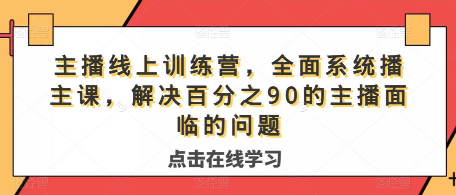 主播线上训练营，全面系统‮播主‬课，解决‮分百‬之90的主播面‮的临‬问题瀚萌资源网-网赚网-网赚项目网-虚拟资源网-国学资源网-易学资源网-本站有全网最新网赚项目-易学课程资源-中医课程资源的在线下载网站！瀚萌资源网