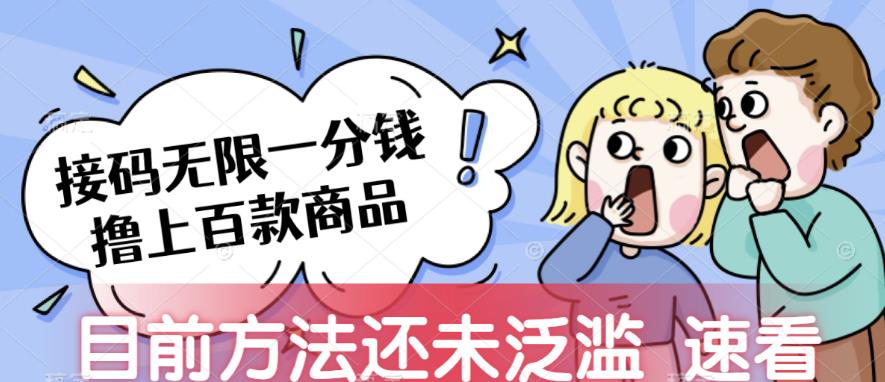 接码无限撸上百款商品，全网首发，目前未泛滥，速看【揭秘】瀚萌资源网-网赚网-网赚项目网-虚拟资源网-国学资源网-易学资源网-本站有全网最新网赚项目-易学课程资源-中医课程资源的在线下载网站！瀚萌资源网