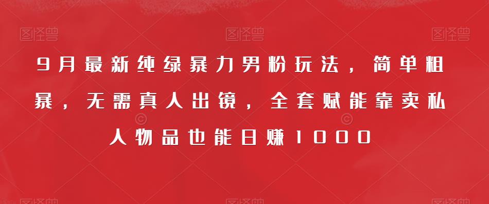 一单利润49.9，视频号字帖项目，几乎零成本，一部手机就能操作，只要会写字就行【揭秘】瀚萌资源网-网赚网-网赚项目网-虚拟资源网-国学资源网-易学资源网-本站有全网最新网赚项目-易学课程资源-中医课程资源的在线下载网站！瀚萌资源网