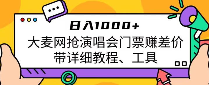 日入1000+，大麦网抢演唱会门票赚差价，带详细教程、工具瀚萌资源网-网赚网-网赚项目网-虚拟资源网-国学资源网-易学资源网-本站有全网最新网赚项目-易学课程资源-中医课程资源的在线下载网站！瀚萌资源网