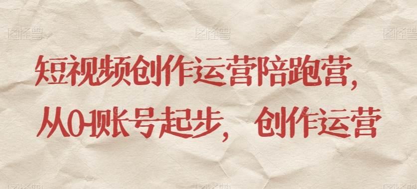 短视频创作运营陪跑营,从0~1账号起步,创作运营瀚萌资源网-网赚网-网赚项目网-虚拟资源网-国学资源网-易学资源网-本站有全网最新网赚项目-易学课程资源-中医课程资源的在线下载网站!瀚萌资源网