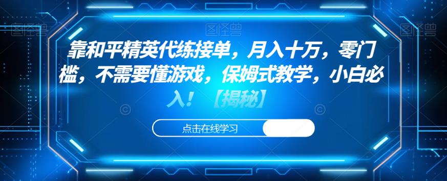 靠和平精英代练接单，月入十万，零门槛，不需要懂游戏，保姆式教学，小白必入！【揭秘】瀚萌资源网-网赚网-网赚项目网-虚拟资源网-国学资源网-易学资源网-本站有全网最新网赚项目-易学课程资源-中医课程资源的在线下载网站！瀚萌资源网