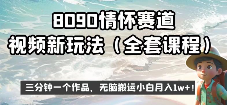 8090情怀赛道视频新玩法，三分钟一个作品，无脑搬运小白月入1w+【揭秘】瀚萌资源网-网赚网-网赚项目网-虚拟资源网-国学资源网-易学资源网-本站有全网最新网赚项目-易学课程资源-中医课程资源的在线下载网站！瀚萌资源网