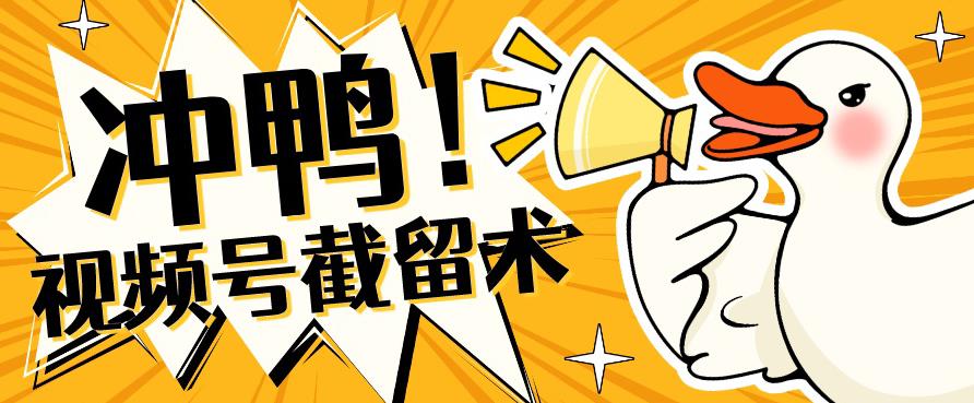 全球首发-视频号无限截留术-你不知道的流量沃土瀚萌资源网-网赚网-网赚项目网-虚拟资源网-国学资源网-易学资源网-本站有全网最新网赚项目-易学课程资源-中医课程资源的在线下载网站！瀚萌资源网