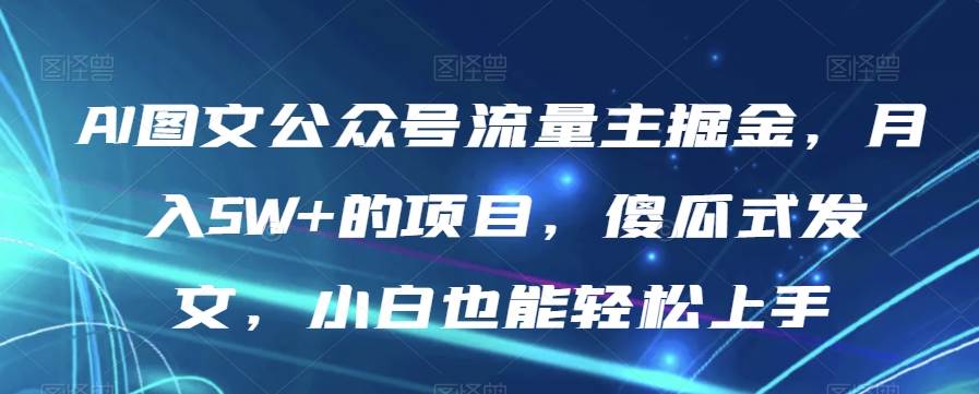 全新AI中年美女图文带货玩法，5分钟一个作品小白无脑日入500+【揭秘】瀚萌资源网-网赚网-网赚项目网-虚拟资源网-国学资源网-易学资源网-本站有全网最新网赚项目-易学课程资源-中医课程资源的在线下载网站！瀚萌资源网