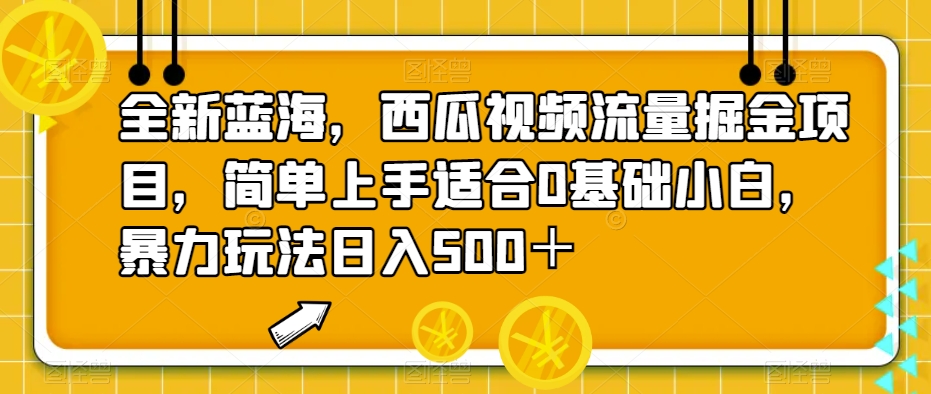 全新蓝海，西瓜视频流量掘金项目，简单上手适合0基础小白，暴力玩法日入500＋【揭秘】瀚萌资源网-网赚网-网赚项目网-虚拟资源网-国学资源网-易学资源网-本站有全网最新网赚项目-易学课程资源-中医课程资源的在线下载网站！瀚萌资源网