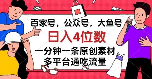 百家号，公众号，大鱼号一分钟一条原创素材，多平台瀚萌资源网-网赚网-网赚项目网-虚拟资源网-国学资源网-易学资源网-本站有全网最新网赚项目-易学课程资源-中医课程资源的在线下载网站！瀚萌资源网