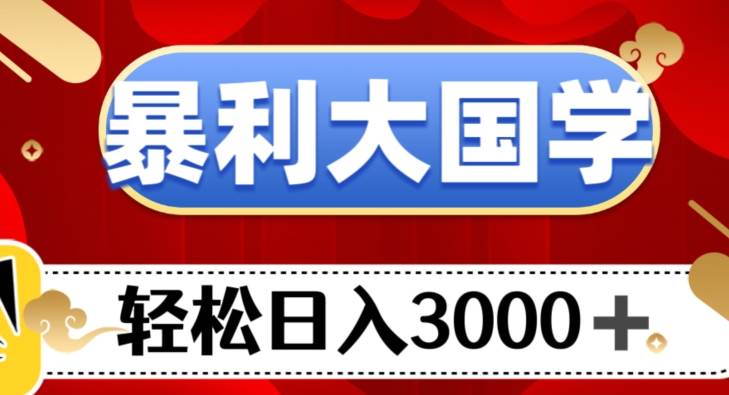 流量掘金，小红书注会新玩法，流量密码，小白日入1000+【揭秘】瀚萌资源网-网赚网-网赚项目网-虚拟资源网-国学资源网-易学资源网-本站有全网最新网赚项目-易学课程资源-中医课程资源的在线下载网站！瀚萌资源网