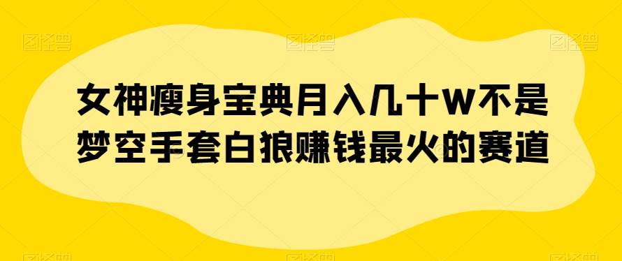 百度网盘不限速下载项目，自带巨大流量的信息差项目，零成本轻松日入600【揭秘】瀚萌资源网-网赚网-网赚项目网-虚拟资源网-国学资源网-易学资源网-本站有全网最新网赚项目-易学课程资源-中医课程资源的在线下载网站！瀚萌资源网