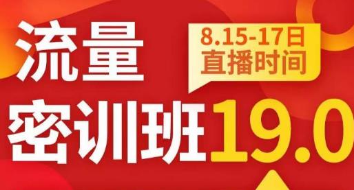 秋秋线上流量密训班19.0，打通流量关卡，线上也能实战流量破局瀚萌资源网-网赚网-网赚项目网-虚拟资源网-国学资源网-易学资源网-本站有全网最新网赚项目-易学课程资源-中医课程资源的在线下载网站！瀚萌资源网