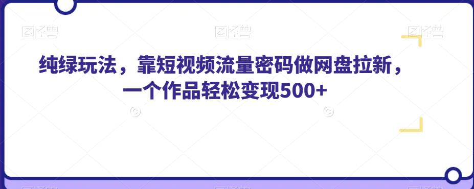 最新尤物计划搬运和原创的玩法小白轻松日入1000+世界上只要有男人，这个玩法就不会过时【揭秘】瀚萌资源网-网赚网-网赚项目网-虚拟资源网-国学资源网-易学资源网-本站有全网最新网赚项目-易学课程资源-中医课程资源的在线下载网站！瀚萌资源网