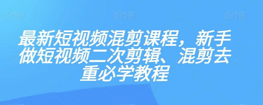 外面收费1688多平台打假赔FU简单粗暴操作日入1000+（仅揭秘）瀚萌资源网-网赚网-网赚项目网-虚拟资源网-国学资源网-易学资源网-本站有全网最新网赚项目-易学课程资源-中医课程资源的在线下载网站！瀚萌资源网