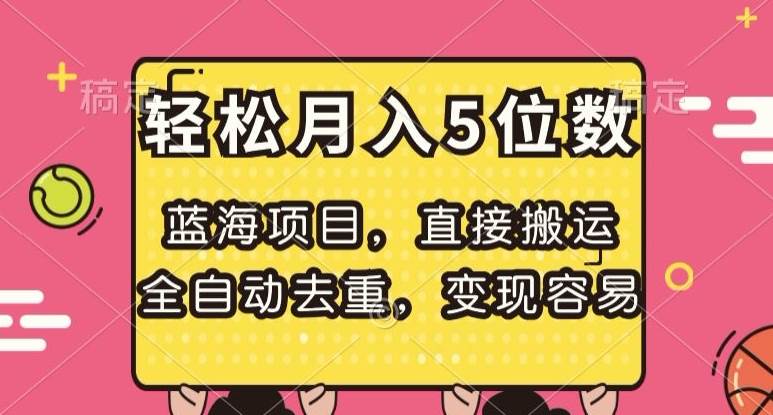 蓝海项目，直接搬运，全自动去重，变现容易，轻松月入5位数【揭秘】瀚萌资源网-网赚网-网赚项目网-虚拟资源网-国学资源网-易学资源网-本站有全网最新网赚项目-易学课程资源-中医课程资源的在线下载网站！瀚萌资源网