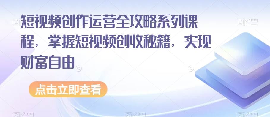 副业拆解：抖音杰伦音乐号涨粉变现项目，视频版一条龙实操玩法分享给你瀚萌资源网-网赚网-网赚项目网-虚拟资源网-国学资源网-易学资源网-本站有全网最新网赚项目-易学课程资源-中医课程资源的在线下载网站！瀚萌资源网