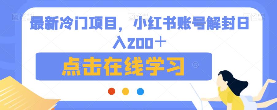 最新冷门项目，小红书账号解封日入200＋【揭秘】瀚萌资源网-网赚网-网赚项目网-虚拟资源网-国学资源网-易学资源网-本站有全网最新网赚项目-易学课程资源-中医课程资源的在线下载网站！瀚萌资源网