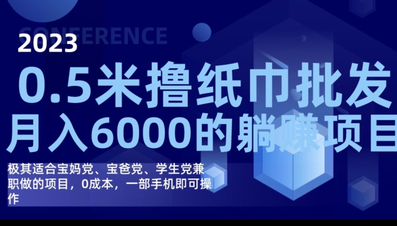 2023最新0.5米撸纸巾批发，月入6000的躺赚项目，0成本，一部手机即可操作瀚萌资源网-网赚网-网赚项目网-虚拟资源网-国学资源网-易学资源网-本站有全网最新网赚项目-易学课程资源-中医课程资源的在线下载网站！瀚萌资源网