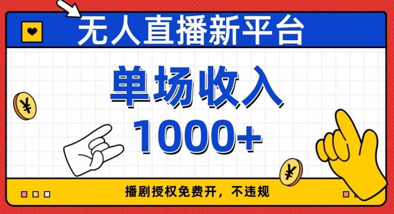 开学季图文新玩法带货，操作简单可矩阵操作，正当红利期小白日入500+！【揭秘】瀚萌资源网-网赚网-网赚项目网-虚拟资源网-国学资源网-易学资源网-本站有全网最新网赚项目-易学课程资源-中医课程资源的在线下载网站！瀚萌资源网