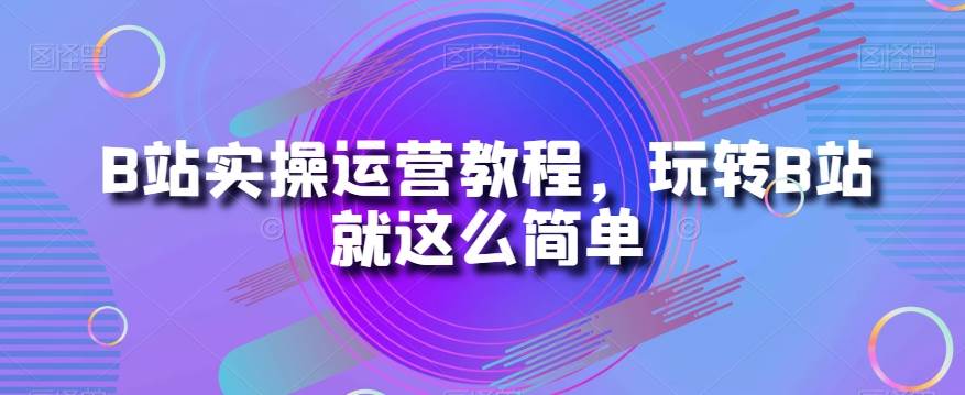 最新玩法，冷门暴利项目，一单59.9，适合0基础小白，一部手机即可操作【揭秘】瀚萌资源网-网赚网-网赚项目网-虚拟资源网-国学资源网-易学资源网-本站有全网最新网赚项目-易学课程资源-中医课程资源的在线下载网站！瀚萌资源网