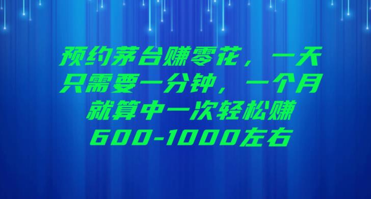 预约茅台赚零花，一天只需要一分钟，一个月就算中一次轻松赚600-1000【揭秘】瀚萌资源网-网赚网-网赚项目网-虚拟资源网-国学资源网-易学资源网-本站有全网最新网赚项目-易学课程资源-中医课程资源的在线下载网站！瀚萌资源网