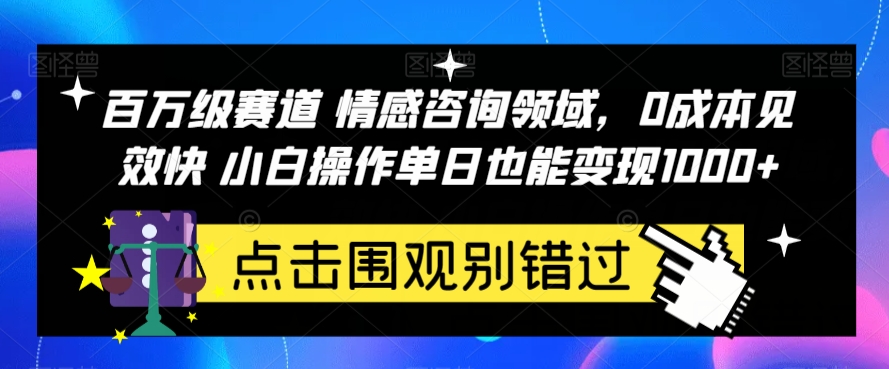 百万级赛道情感咨询领域，0成本见效快小白操作单日也能变现1000+【揭秘】瀚萌资源网-网赚网-网赚项目网-虚拟资源网-国学资源网-易学资源网-本站有全网最新网赚项目-易学课程资源-中医课程资源的在线下载网站！瀚萌资源网
