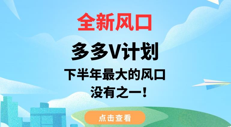 全新风口，多多V计划，下半年最大的风口项目，没有之一【揭秘】瀚萌资源网-网赚网-网赚项目网-虚拟资源网-国学资源网-易学资源网-本站有全网最新网赚项目-易学课程资源-中医课程资源的在线下载网站！瀚萌资源网