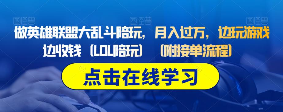 做英雄联盟大乱斗陪玩，月入过万，边玩游戏边收钱（LOL陪玩）（附接单流程）瀚萌资源网-网赚网-网赚项目网-虚拟资源网-国学资源网-易学资源网-本站有全网最新网赚项目-易学课程资源-中医课程资源的在线下载网站！瀚萌资源网