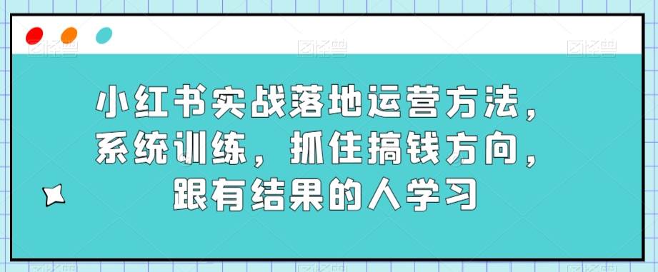 某传媒主播训练营32期，全面系统学习运营型实操，从底层逻辑到实操方法到千川投放等瀚萌资源网-网赚网-网赚项目网-虚拟资源网-国学资源网-易学资源网-本站有全网最新网赚项目-易学课程资源-中医课程资源的在线下载网站！瀚萌资源网