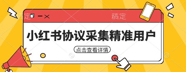 小红书采集工具，可以采集任何行业的精准用户（附软件）瀚萌资源网-网赚网-网赚项目网-虚拟资源网-国学资源网-易学资源网-本站有全网最新网赚项目-易学课程资源-中医课程资源的在线下载网站！瀚萌资源网