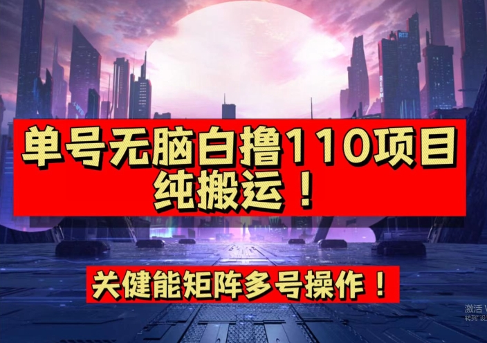 9月全网首发,单号直接白撸110!可多号操作,无脑搬运复制粘贴【揭秘】瀚萌资源网-网赚网-网赚项目网-虚拟资源网-国学资源网-易学资源网-本站有全网最新网赚项目-易学课程资源-中医课程资源的在线下载网站!瀚萌资源网