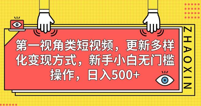 第一视角类短视频，更新多样化变现方式，新手小白无门槛操作，日入500+【揭秘】瀚萌资源网-网赚网-网赚项目网-虚拟资源网-国学资源网-易学资源网-本站有全网最新网赚项目-易学课程资源-中医课程资源的在线下载网站！瀚萌资源网