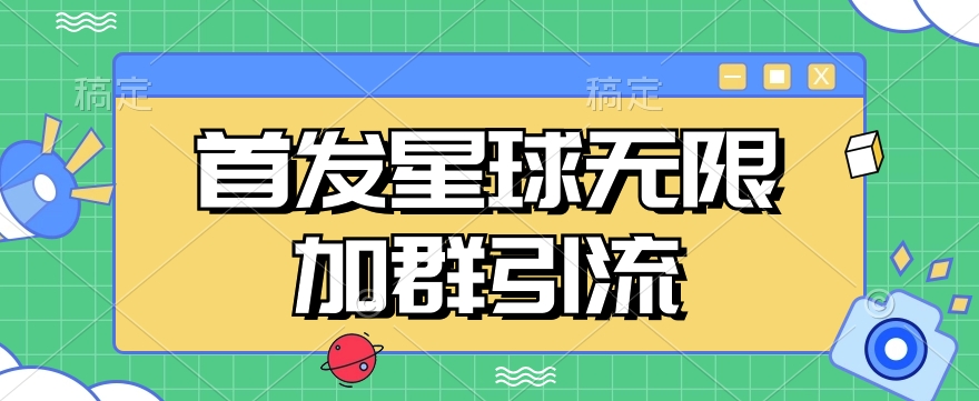 首发Soul星球无限加群引流，一键自动加群引流【揭秘】瀚萌资源网-网赚网-网赚项目网-虚拟资源网-国学资源网-易学资源网-本站有全网最新网赚项目-易学课程资源-中医课程资源的在线下载网站！瀚萌资源网