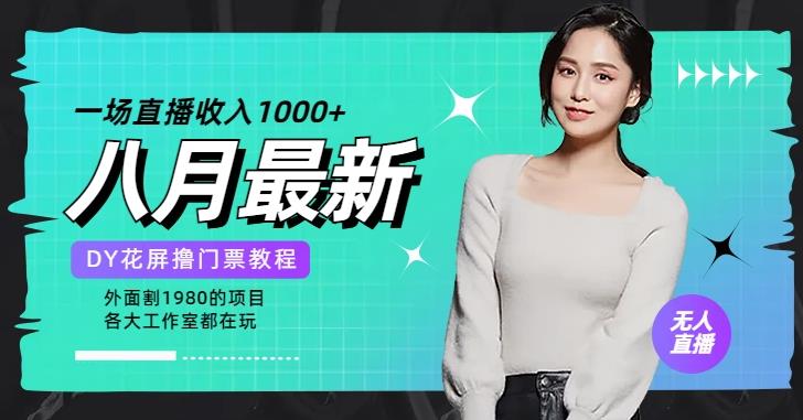 花费1980学来的抖音花屏撸门票，很多人一场收入1000+，各大工作室正在玩的项目【搭建教程+素材+工具】瀚萌资源网-网赚网-网赚项目网-虚拟资源网-国学资源网-易学资源网-本站有全网最新网赚项目-易学课程资源-中医课程资源的在线下载网站！瀚萌资源网