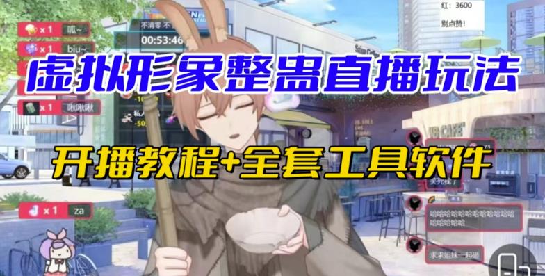 抖音最新最火虚拟形象无人直播整蛊玩法砸礼物教程（视频开播教程+全套工具软件）瀚萌资源网-网赚网-网赚项目网-虚拟资源网-国学资源网-易学资源网-本站有全网最新网赚项目-易学课程资源-中医课程资源的在线下载网站！瀚萌资源网