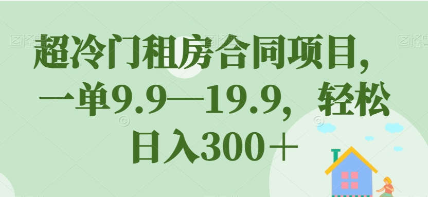 小红书商单新玩法今日话题号，纯搬运一分钟一个作品，轻松月入1w+！【揭秘】瀚萌资源网-网赚网-网赚项目网-虚拟资源网-国学资源网-易学资源网-本站有全网最新网赚项目-易学课程资源-中医课程资源的在线下载网站！瀚萌资源网