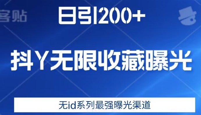 日引200+，抖音无限收藏曝光，无id系列最强曝光渠道瀚萌资源网-网赚网-网赚项目网-虚拟资源网-国学资源网-易学资源网-本站有全网最新网赚项目-易学课程资源-中医课程资源的在线下载网站！瀚萌资源网