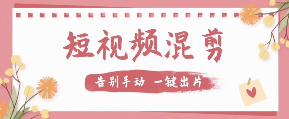 【独家首发】价值几百无敌好用短视频混剪软件，效率翻倍瀚萌资源网-网赚网-网赚项目网-虚拟资源网-国学资源网-易学资源网-本站有全网最新网赚项目-易学课程资源-中医课程资源的在线下载网站！瀚萌资源网