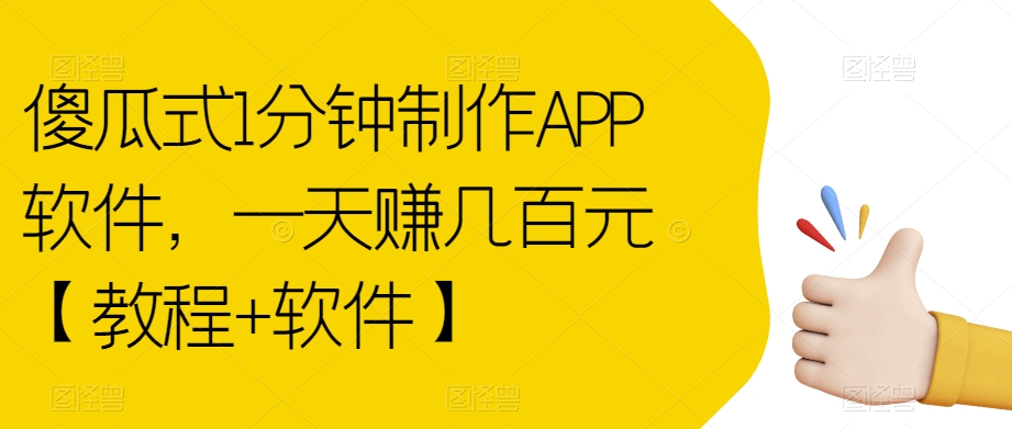 傻瓜式1分钟制作APP软件，一天赚几百元【教程+软件】【揭秘】瀚萌资源网-网赚网-网赚项目网-虚拟资源网-国学资源网-易学资源网-本站有全网最新网赚项目-易学课程资源-中医课程资源的在线下载网站！瀚萌资源网