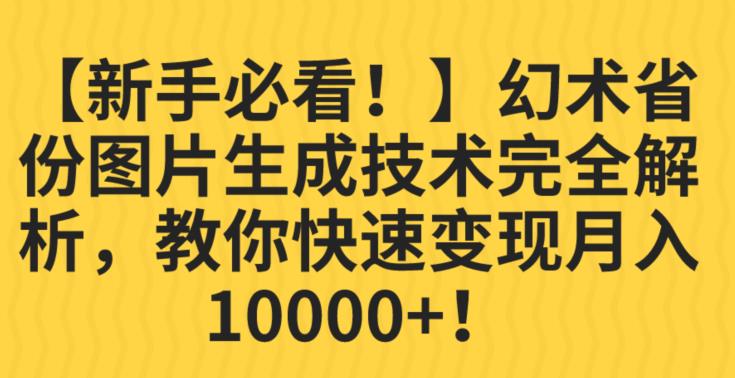【新手必看！】幻术省份图片生成技术完全解析，教你快速变现并轻松月入10000+【揭秘】瀚萌资源网-网赚网-网赚项目网-虚拟资源网-国学资源网-易学资源网-本站有全网最新网赚项目-易学课程资源-中医课程资源的在线下载网站！瀚萌资源网